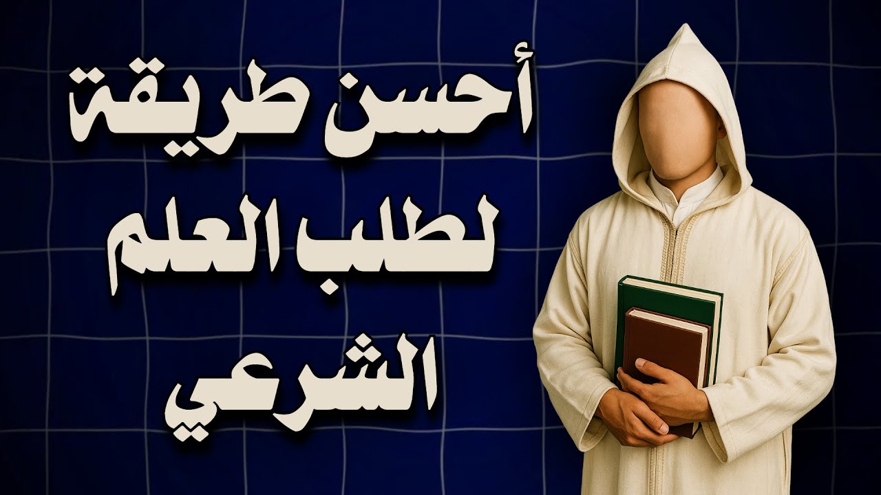 أفضل وسيلة لطلب العلم في زماننا الحالي ‍| تعريف بمعهد التأصيل العلمي