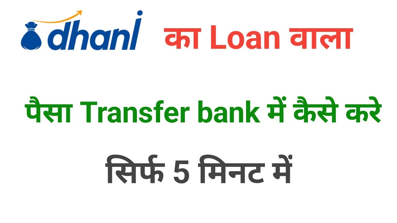 dhani app se paise kaise transfer kare | dhani app se paise kaise nikale | dhani paise tranfer new |