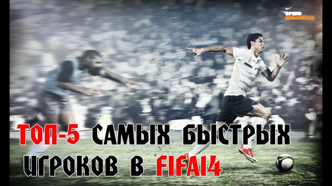 ТОП-5 Самых быстрых игроков в FIFA 14 / Best Pace