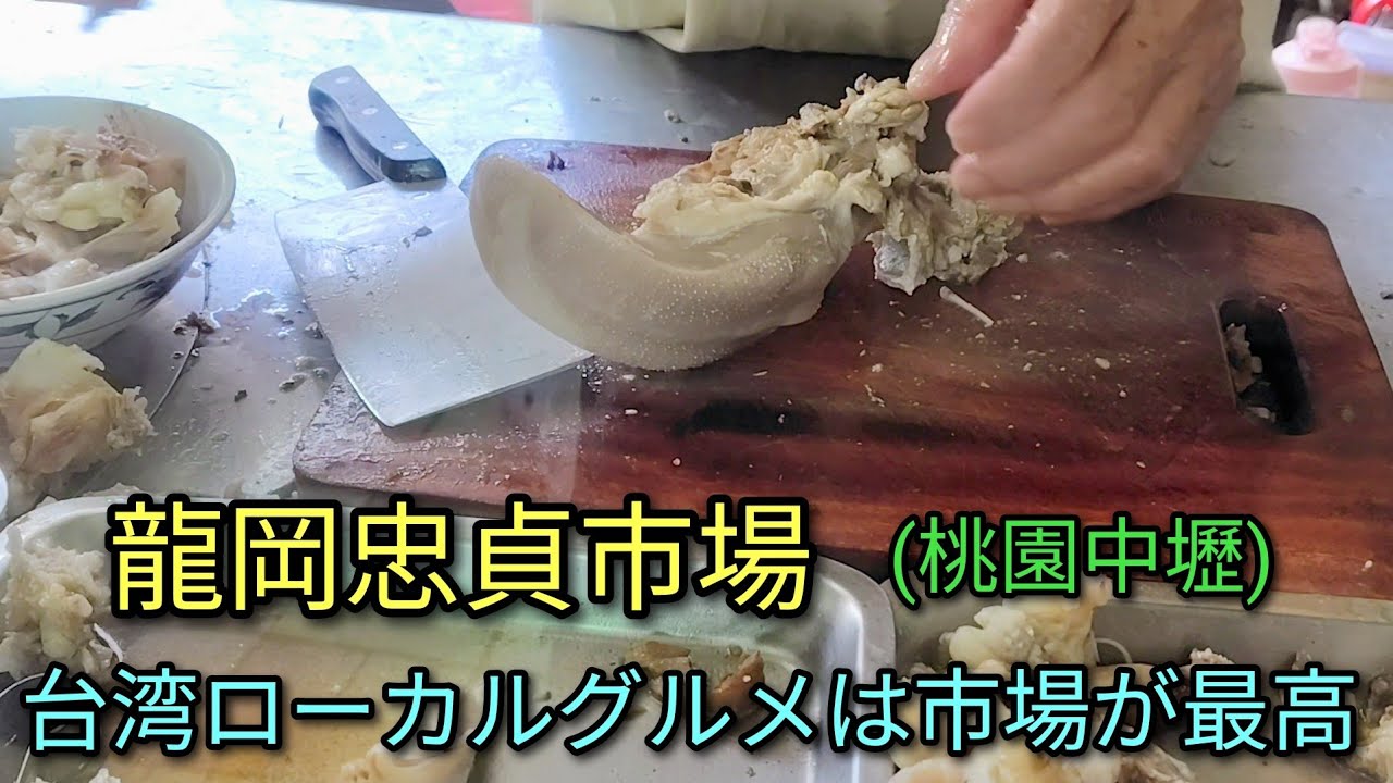 【台湾グルメ】桃園中壢にある龍岡忠貞市場でランチ。台湾ローカルグルメは市場が最高。美味しかった。