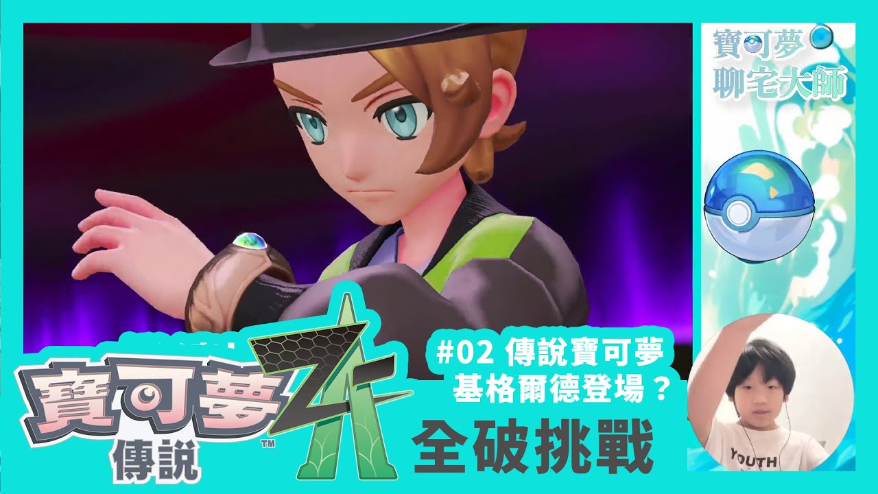 【寶可夢ZA】失控超級大石花！靠 NPC 賴皮戰術極限通關！#02 寶可夢ZA全破挑戰｜傳說寶可夢基格爾德登場？