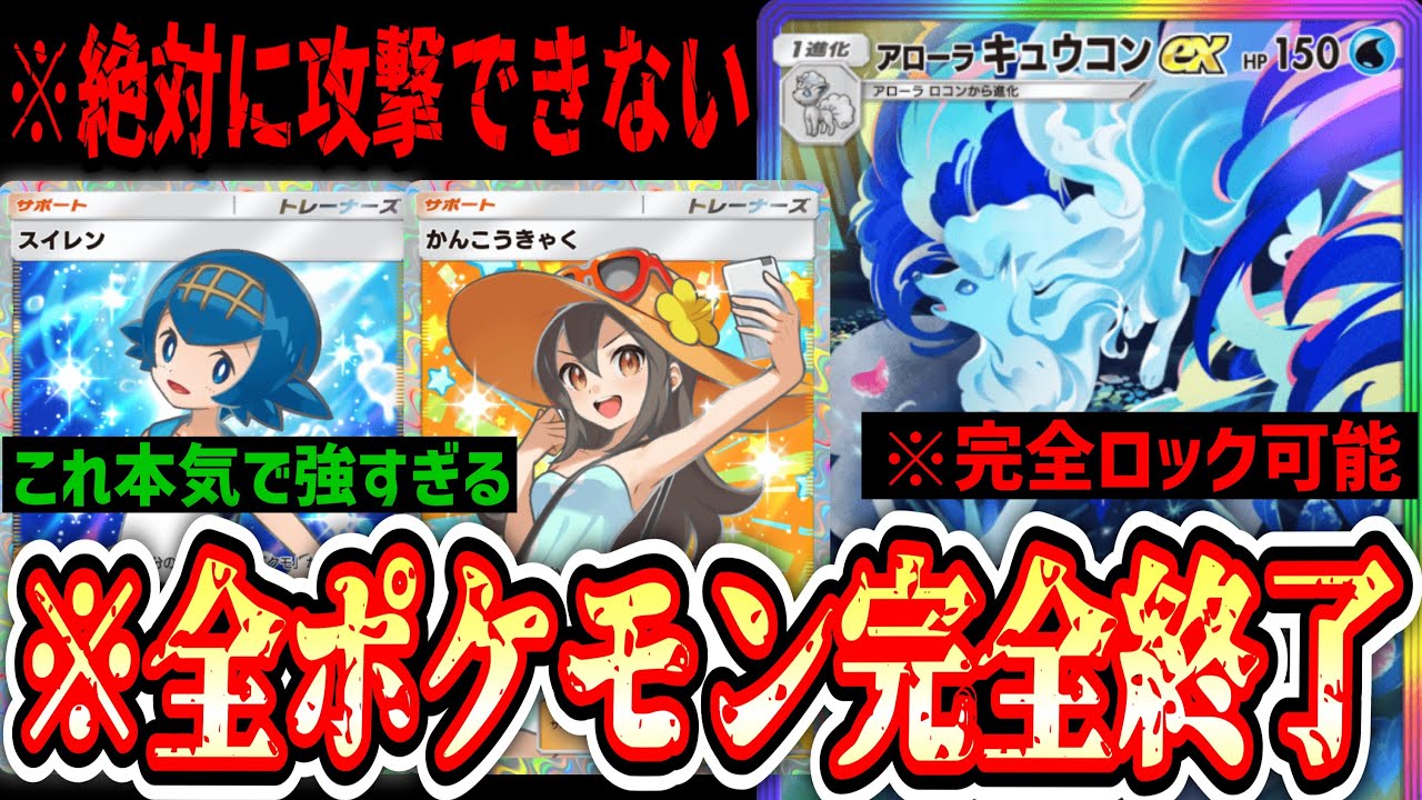 【緊急】全てのポケモンを終わらせる完全ロック「かんこうきゃく×スレイン×アローラキュウコンex」が本気でヤバすぎる。【ポケポケ/Pokémon Trading Card Game Pocket】
