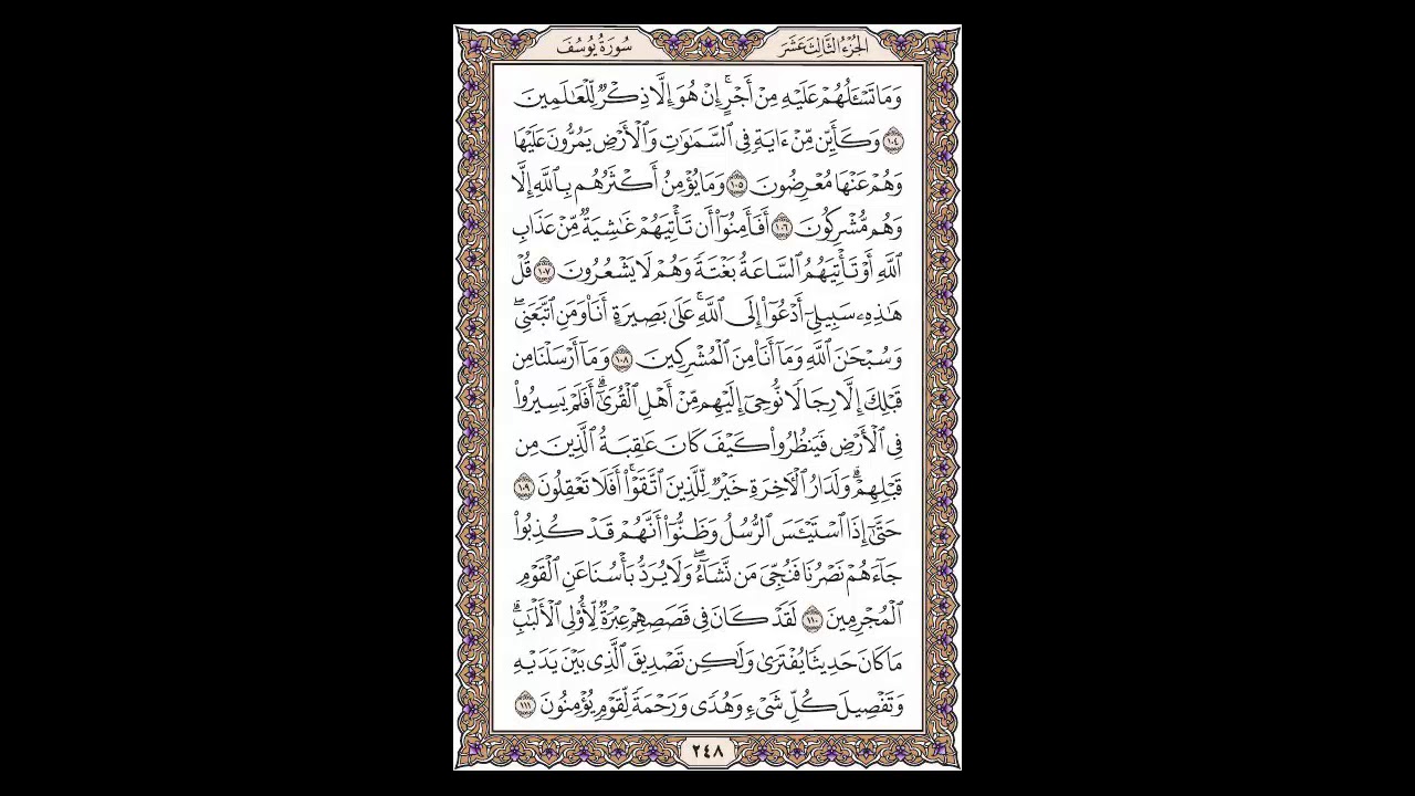 سورة يوسف - الشيخ خالد الجليل - صفحة 248 للحفظ مكررة ثلاث مرات