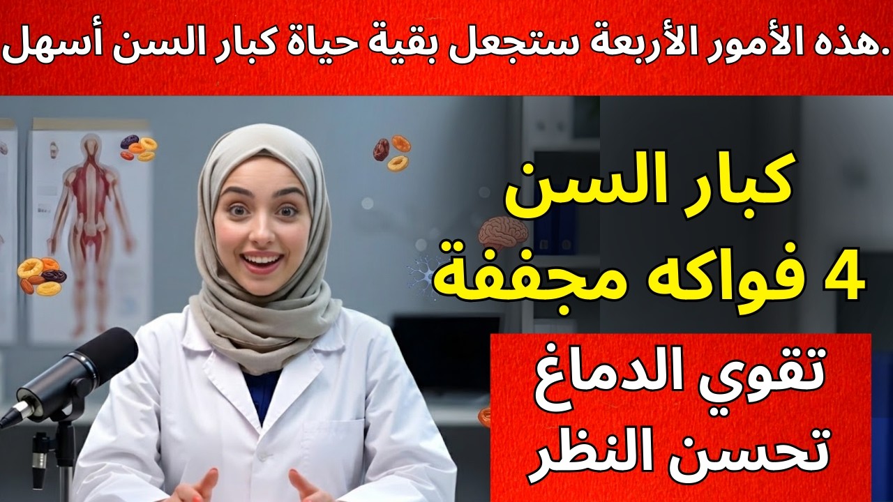 كبار السن: 4 فواكه مجففة تدعم صحة الدماغ وتحسّن الرؤية ليلًا