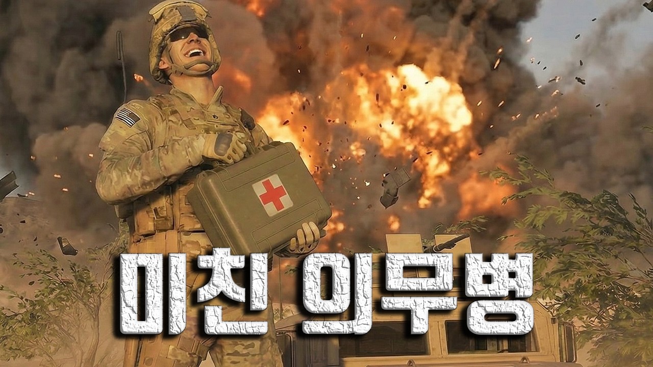 정신나간 의무병의 하루 [스쿼드]