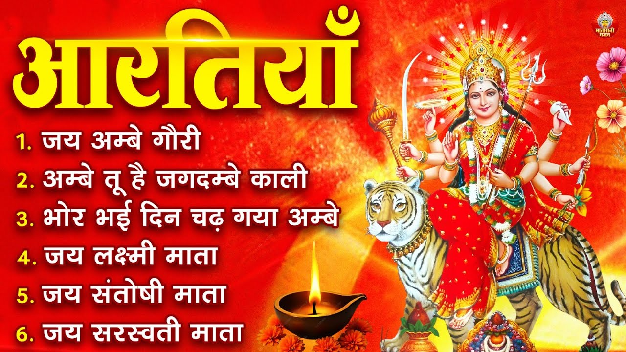 2026 नवरात्रि स्पेशल आरतियाँ- ॐ जय अम्बे गौरी | अम्बे तू है जगदम्बे काली | भोर भई दिन चढ़ गया अम्बे