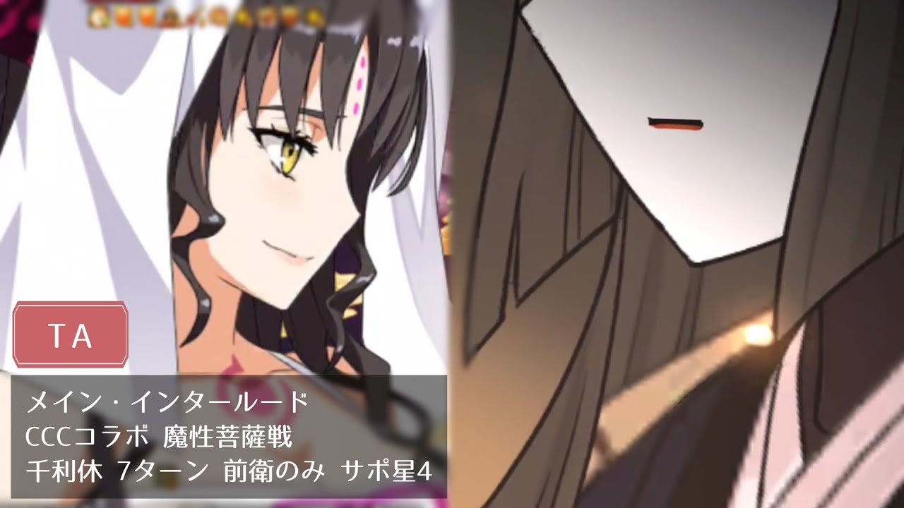 【FGO】CCCコラボ 魔性菩薩戦 千利休 7ターン 前衛のみ サポ星4【メイン・インタールード】