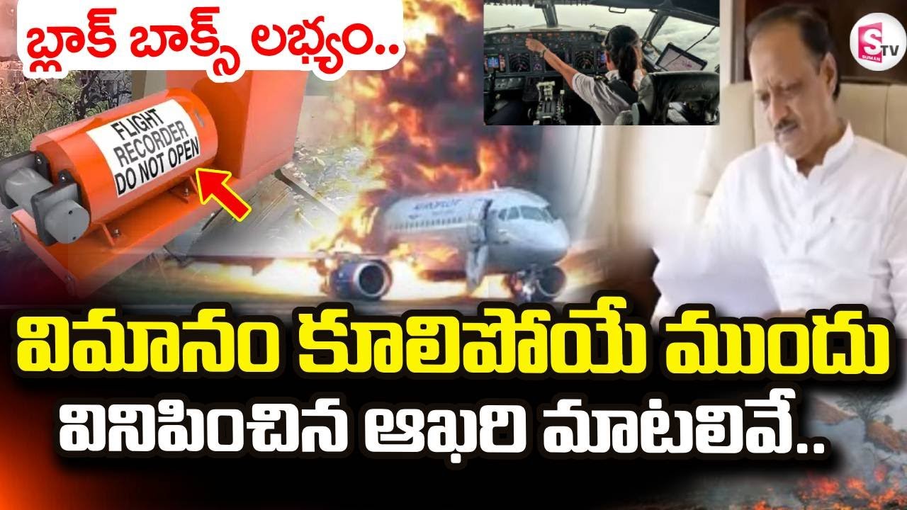 Maharashtra Deputy CM Ajit Pawar Plane Crash |బయటపడ్డ అసలువిషయం.. | SumanTV Vali
