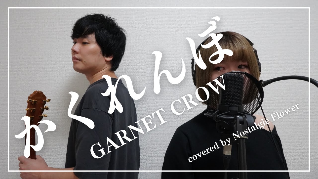 かくれんぼ／GARNET CROW（covered by Nostalgie Flower）