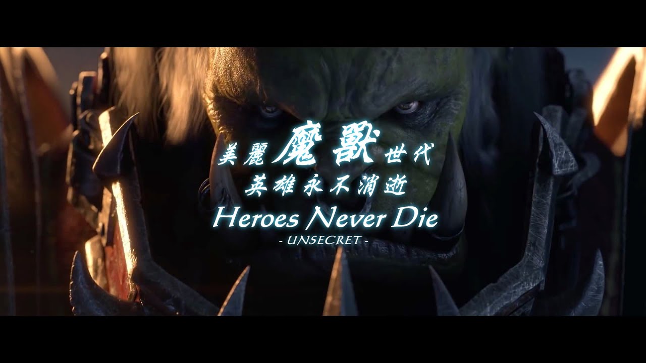 美麗魔獸世代 - 英雄永不消逝 by Bucc (When We Were Beautiful - Heroes Never Die)