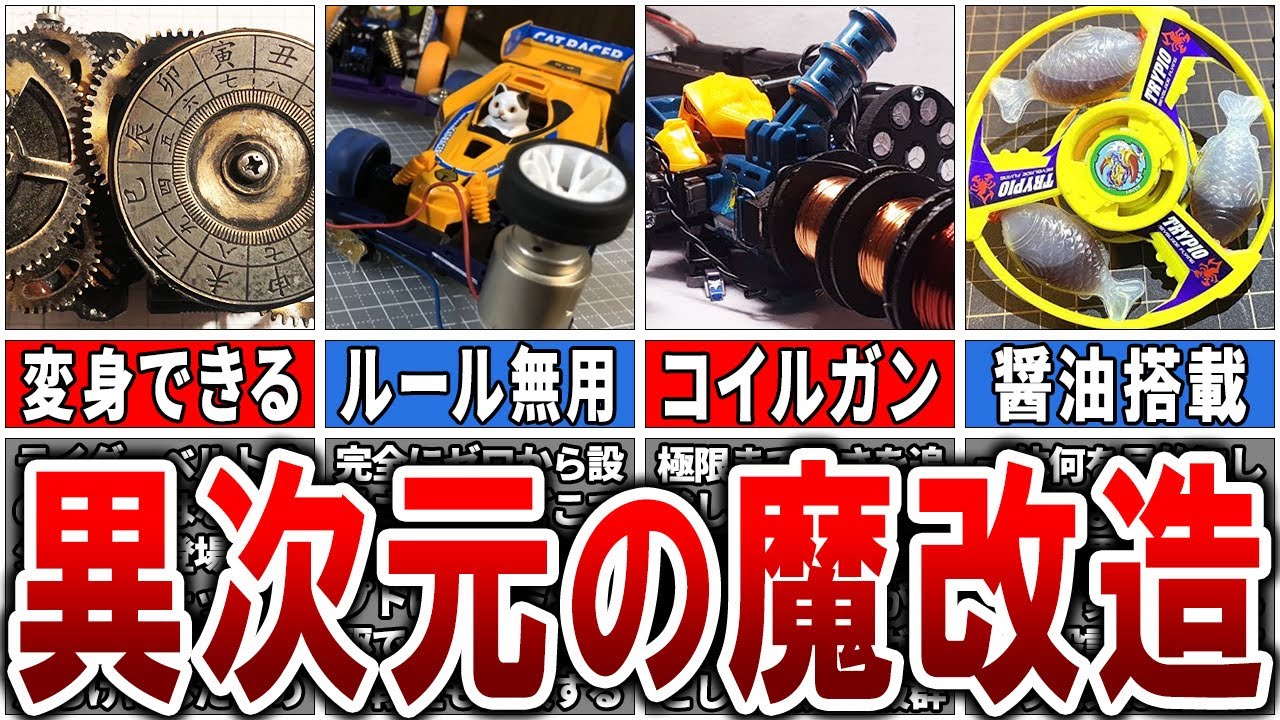 【異次元おもちゃ】魔改造としてYouTube上で人気のあるジャンルを集めた「魔改造ジャンル」4選【ゆっくり解説】