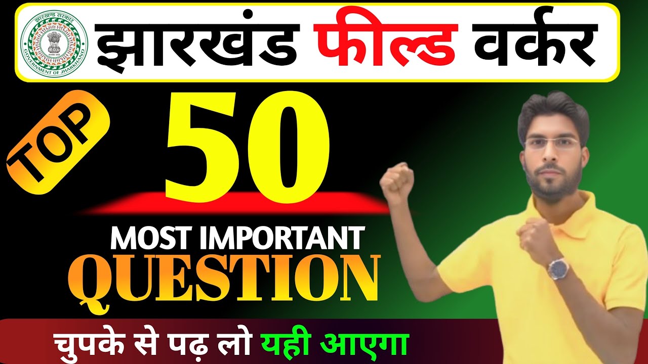 SPECIAL Jharkhand G.K Question for JFWCE || Jharkhand field worker Most Important jharkhand Question
