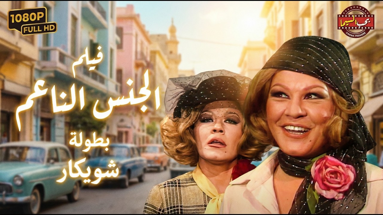 فيلم الجنس الناعم😉🔥 بطولة شويكار | El Gens El Na'em Movie
