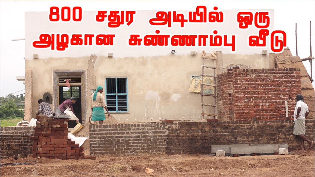உள்ளூரில் கிடைக்கும் பொருட்களை வைத்து 800 சதுர அடியில் சுண்ணாம்பு சாந்து வைத்து கட்டப்பட்ட வீடு!