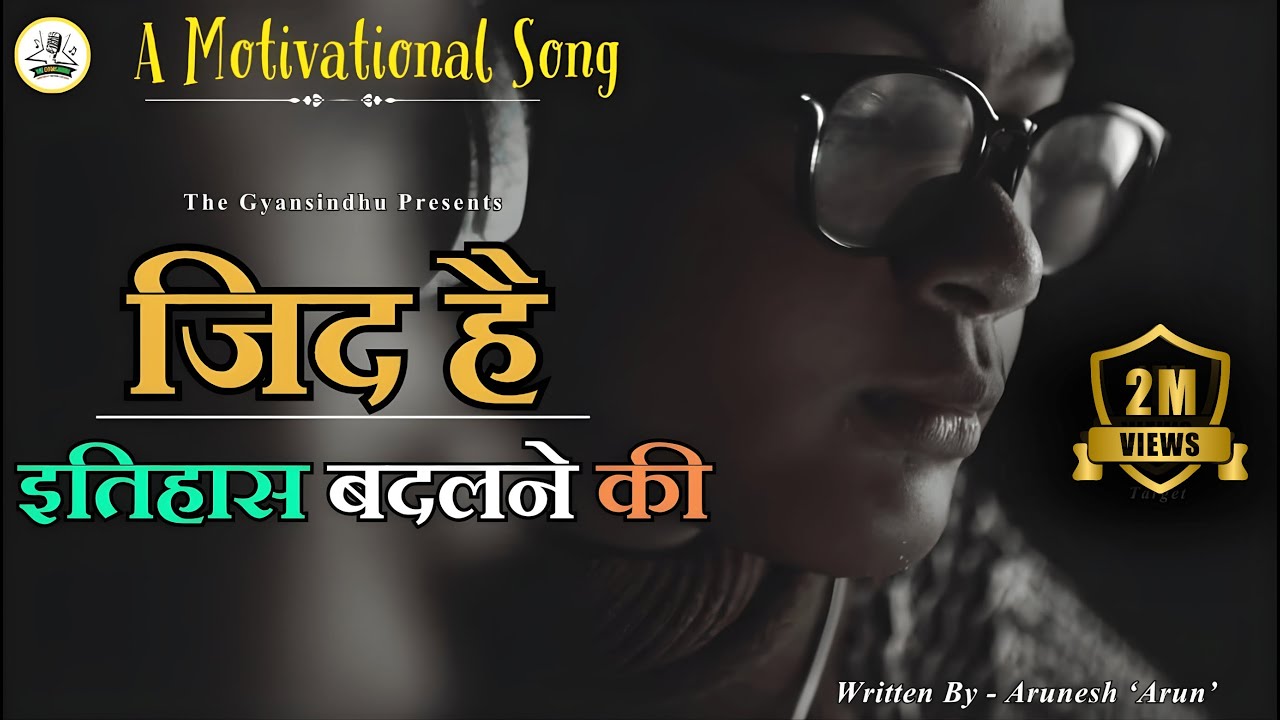 Motivational Song जिद है इतिहास बदलने की, विद्यार्थी जीवन का प्रेरक गीत🎵A Student Motivational Poem