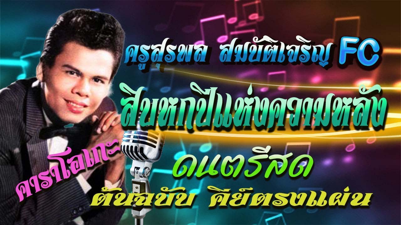 ( cover )สิบหกปีแห่งความหลัง  คาราโอเกะ ดนตรีต้นฉบับ คีย์ตรงแผ่น