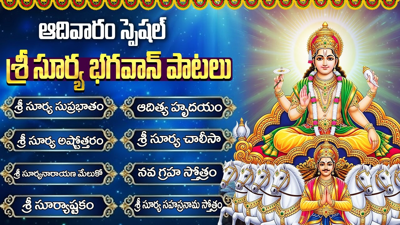 ఆదివారం సూర్య భగవాన్ భక్తి పాటలు | Sri Surya Bhagavan Songs In Telugu | Surya Bhagavan Stotram