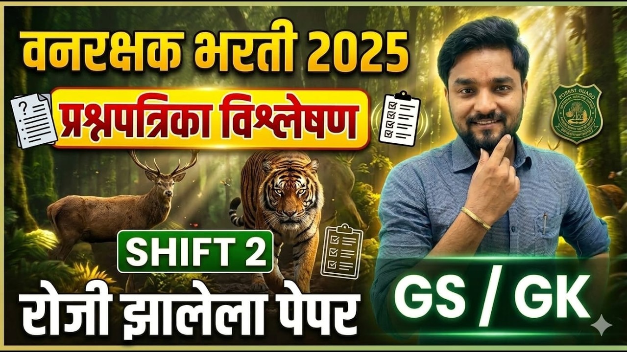 वनरक्षक भरती 2026 | आजचा पेपर विश्लेषण  Shift - 02 | GS/GK वनरक्षक पेपर विश्लेषण #vanrakshakbharti