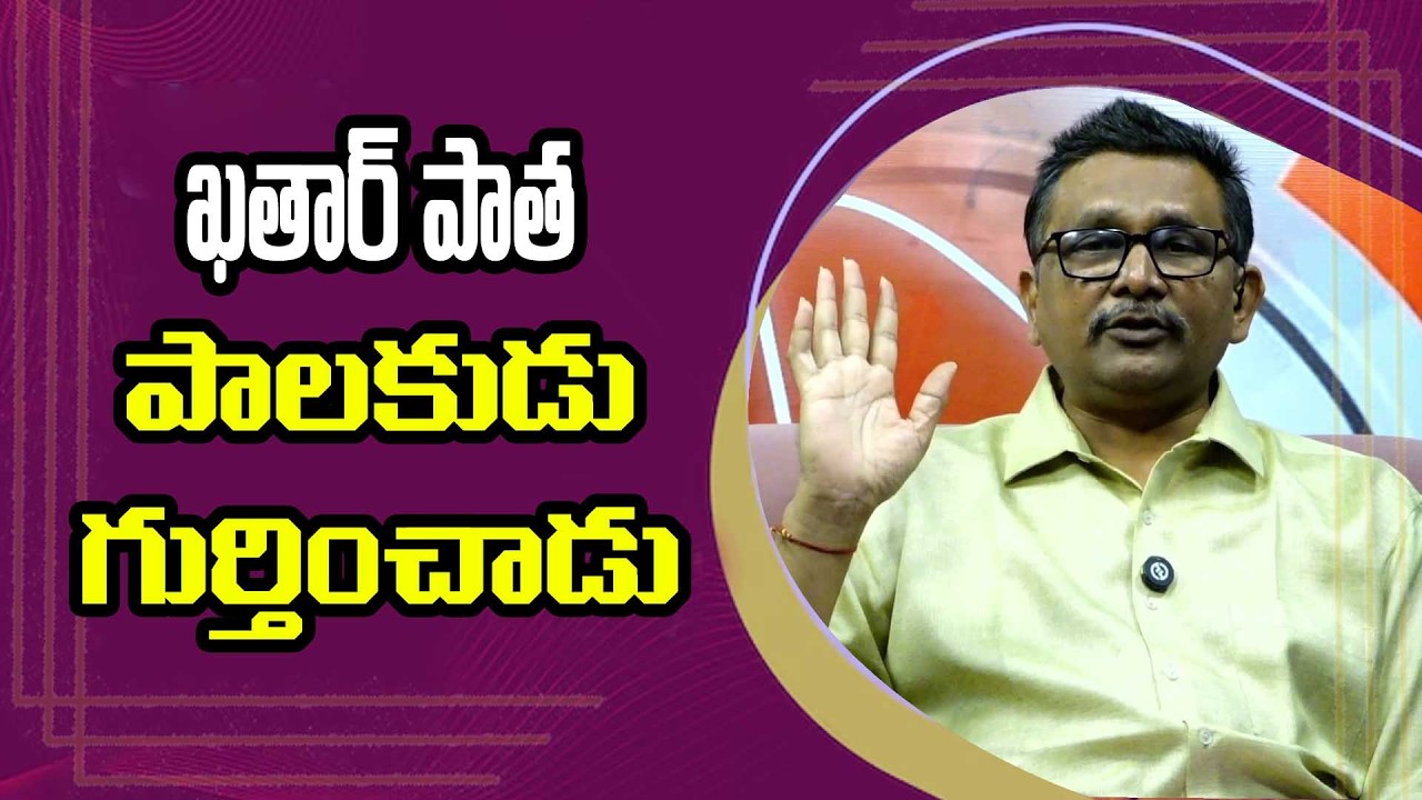 Qattar EX PM Now it || ఖతార్ పాత పాలకుడు గుర్తించాడు