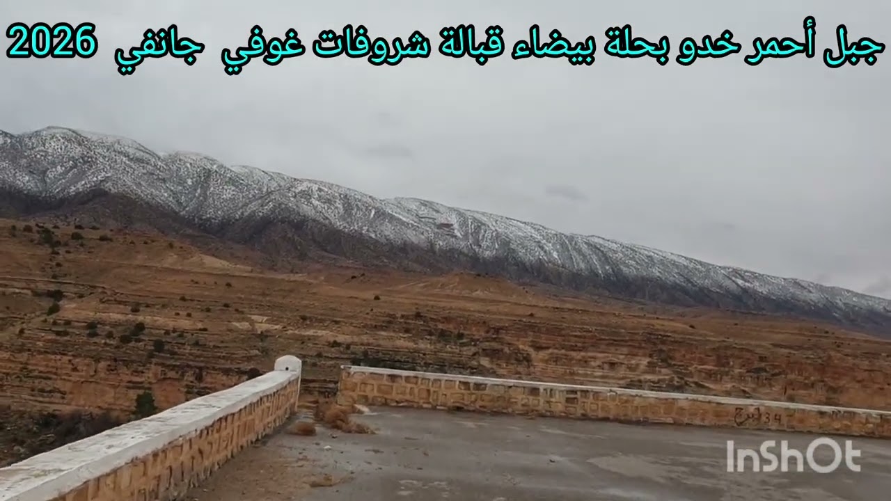 جبل أحمر خدو بحلة بيضاء  07.01.2026  الفيديو ملتقط من شرفات غوفي/بن حركات  عبد السلام 