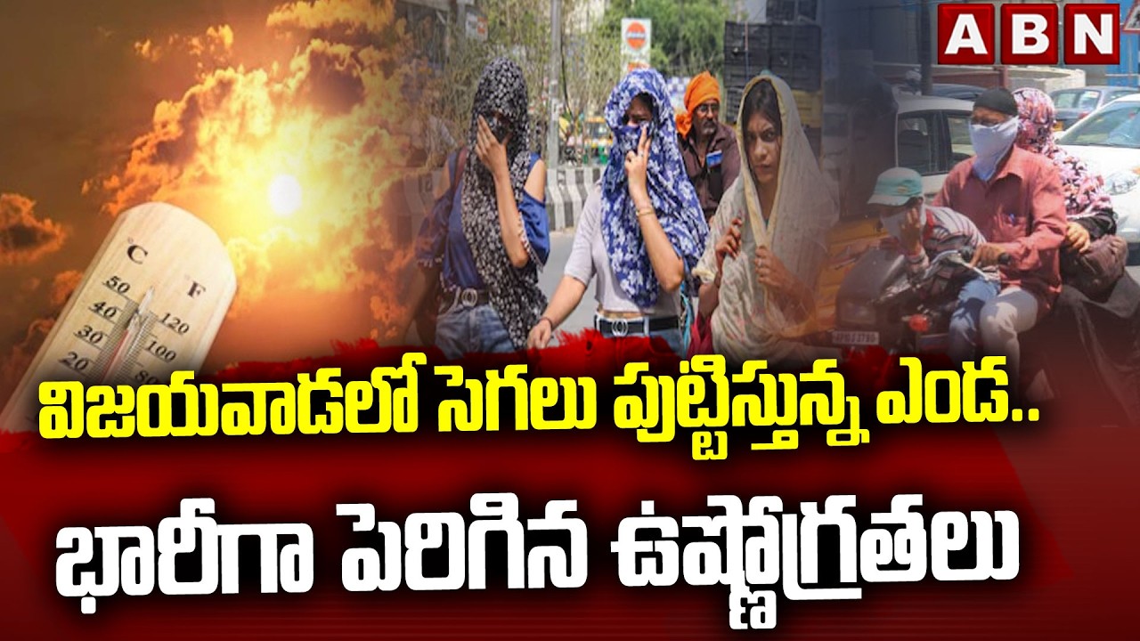 Vijayawada Summer Heat: విజయవాడలో సెగలు పుట్టిస్తున్న ఎండ.. భారీగా పెరిగిన ఉష్ణోగ్రతలు | ABN Telugu