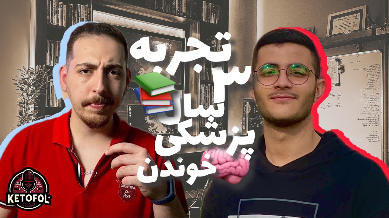 Ketofol podcast 4| چطوری چالش های دانشگاه رو از سر بگذرونیم و زنده بمونیم؟ | بهشاد توکل