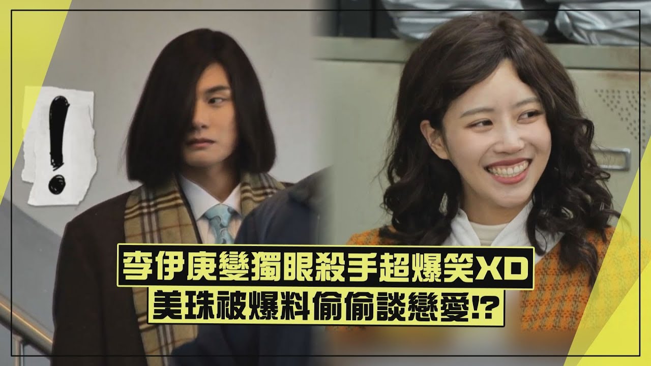 【玩什麼好呢】美珠被爆料熱戀中!? 李伊庚扮Mr.李超驚恐嚇壞大家XD