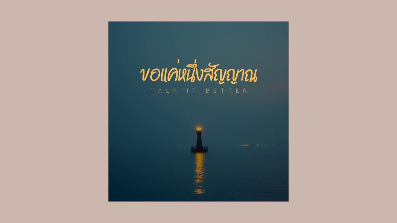 ขอแค่หนึ่งสัญญาณ