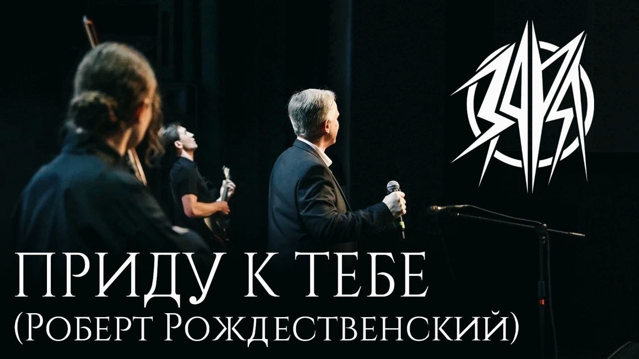 ЗАРЯ - Приду к тебе (Р.Рождественский)