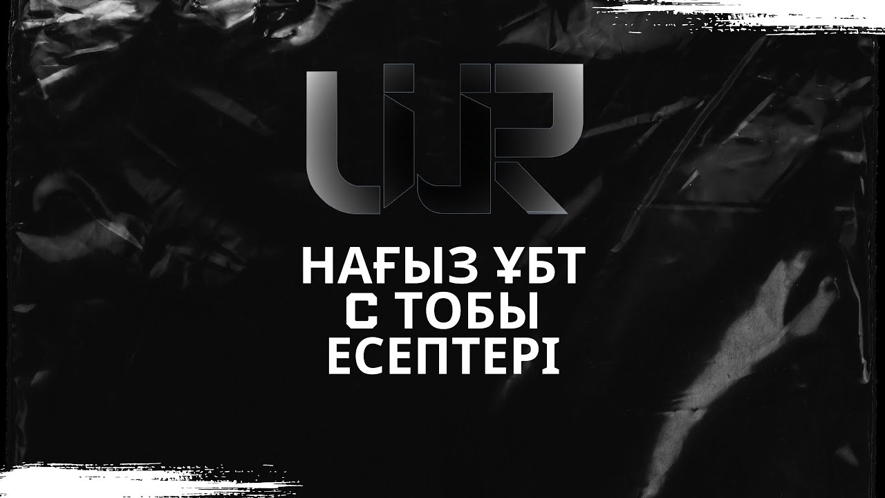 МАТЕМАТИКА ҰБТ С-ДЕҢГЕЙЛІ НҰСҚА 15-БӨЛІМ | ҚАҢТАР ҰБТ ДАЙЫНДЫҚ 2025-2026