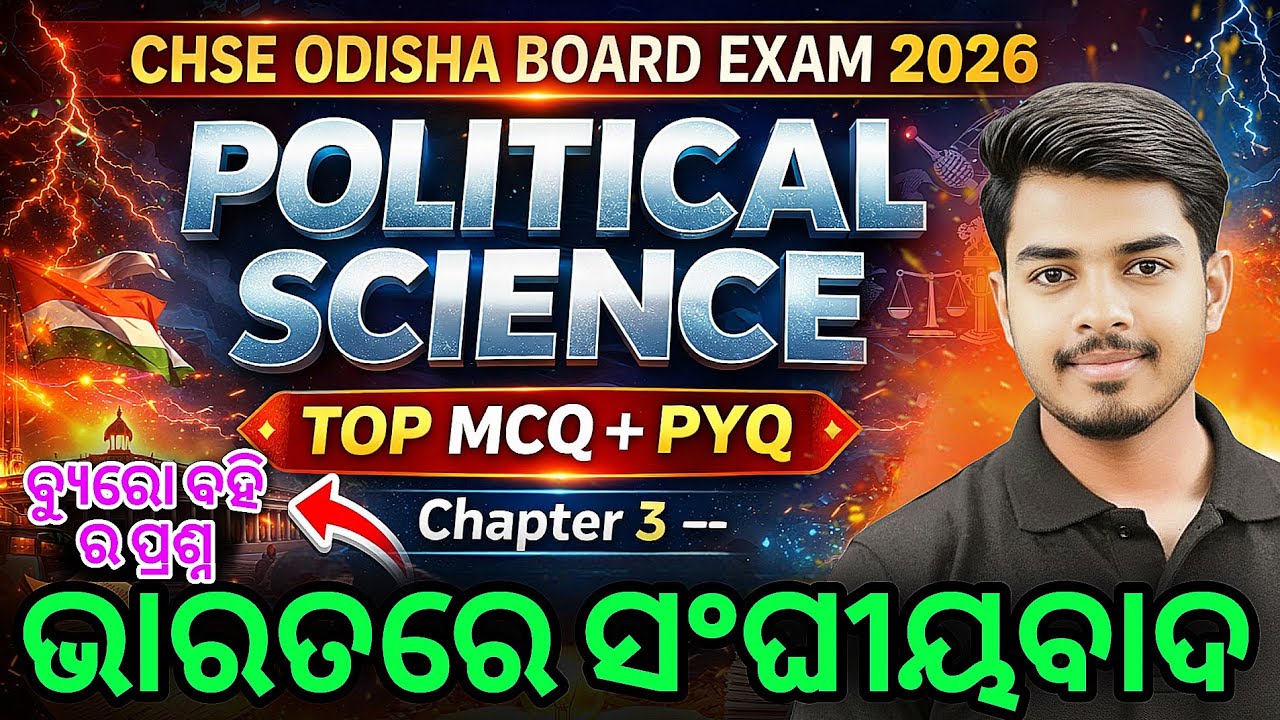 +2 2nd Year Political Science | Chapter 3 ଭାରତରେ ସଂଘୀୟବାଦ | Top MCQs + PYQ 💥 | CHSE Board Exam 2026