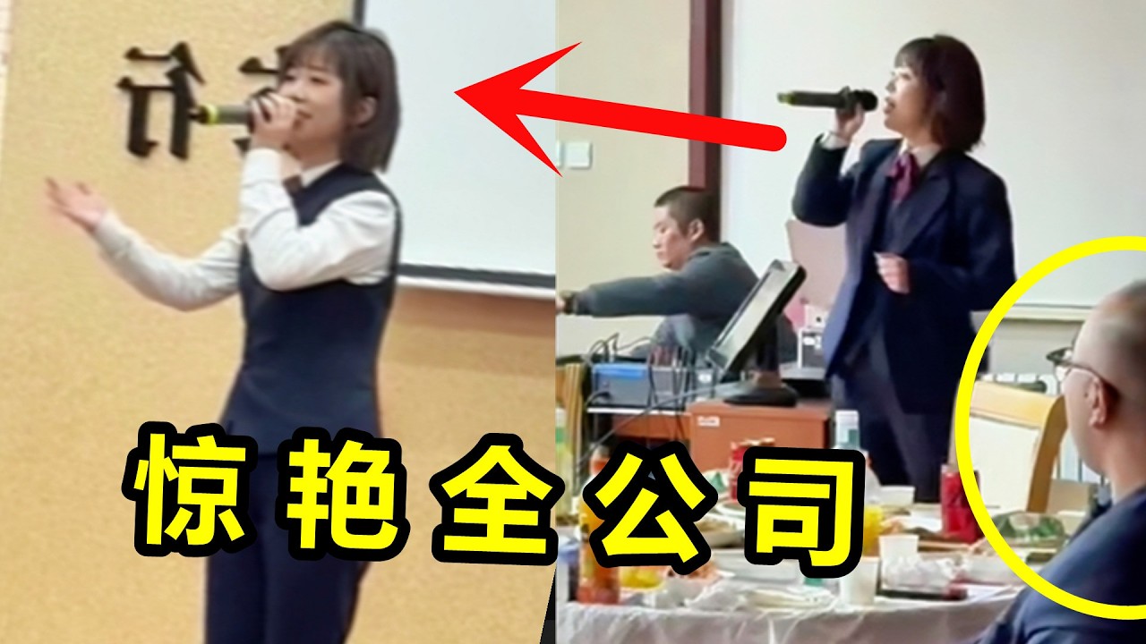 小姐姐年会被cue唱歌，本以为上台丢人！不料一开嗓领导坐不住了
