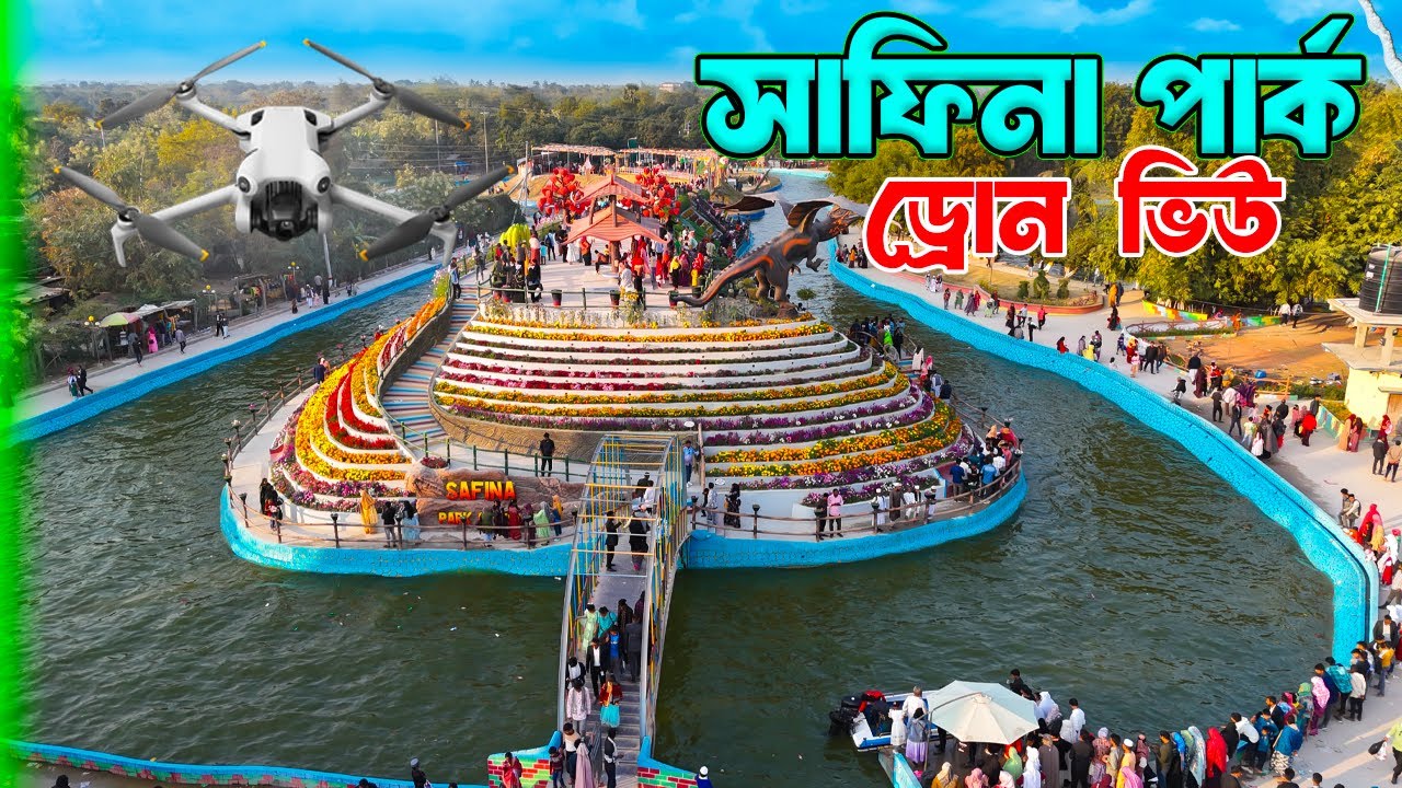 সাফিনা পার্ক গোদাগাড়ী রাজশাহী। Safina Park Rajshahi। ভ্রমণ টিপস। Amusement Park। A to Z Details
