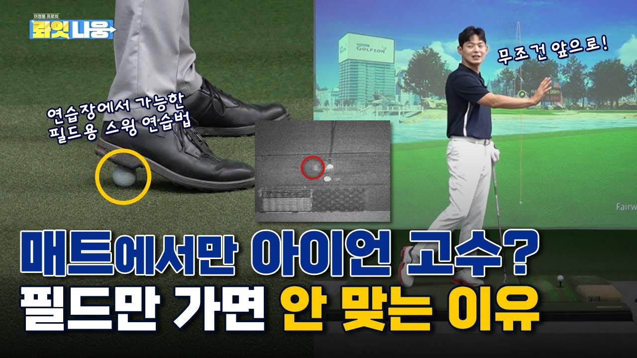 🔥아이언 뒷땅과 탑핑🔥⭐타이밍⭐하나만 생각해보세요👍👍[이정웅프로의 롸잇나웅 7회]