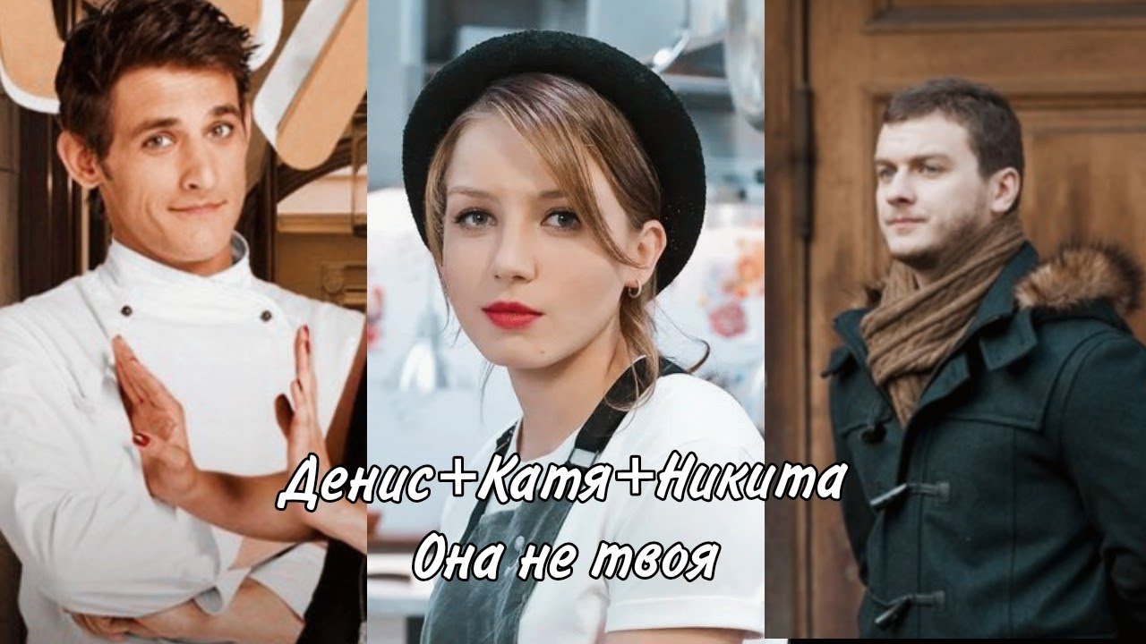 Кухня// Денис+Катя+Никита// Она не твоя