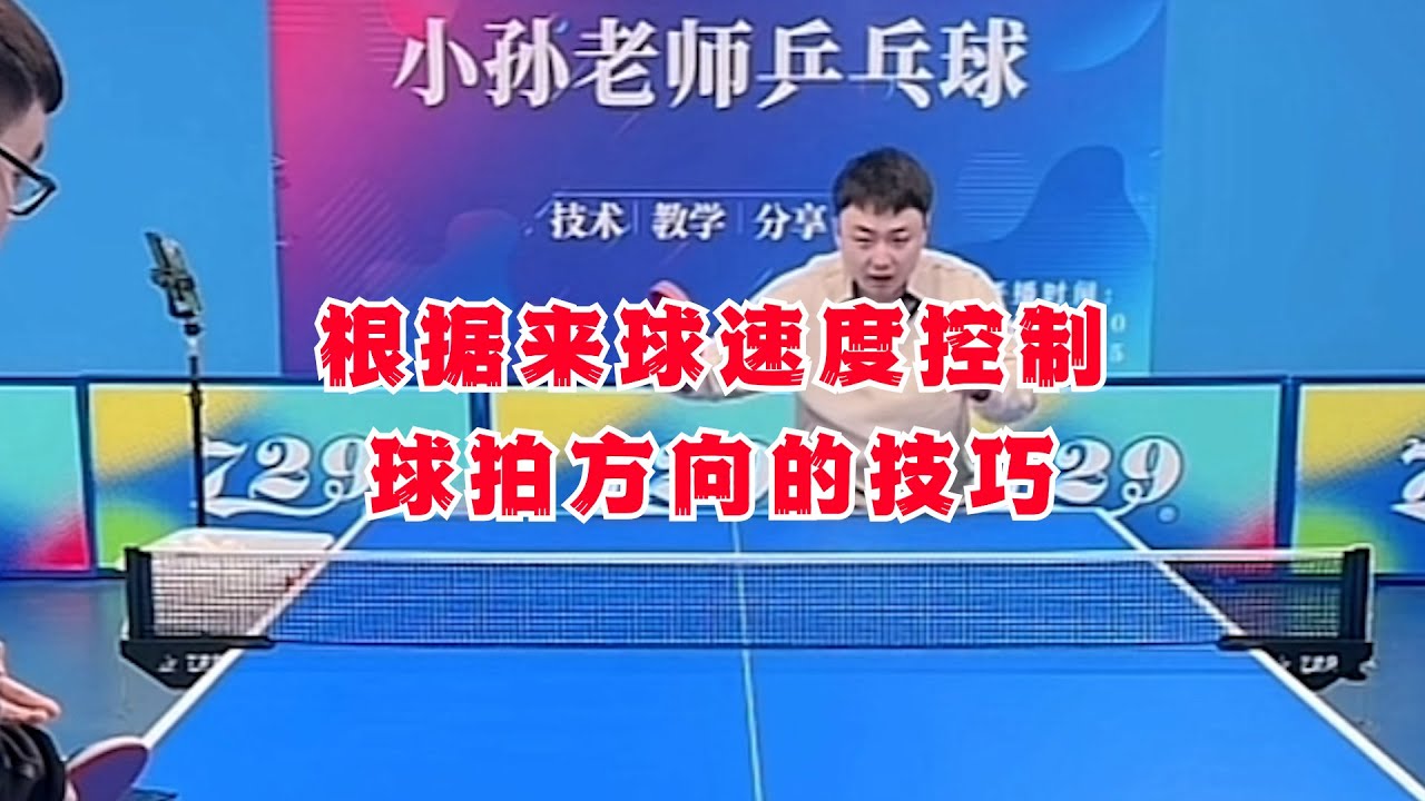 根据来球速度控制球拍方向的技巧。