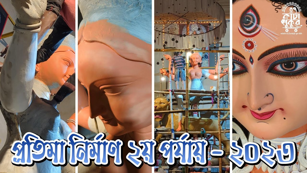 প্রতিমা তৈরীর  ২য় পর্যায় । কাঁটাপুকুর । Chandannagar Jagadhatri Puja 2023 । Kantapukur