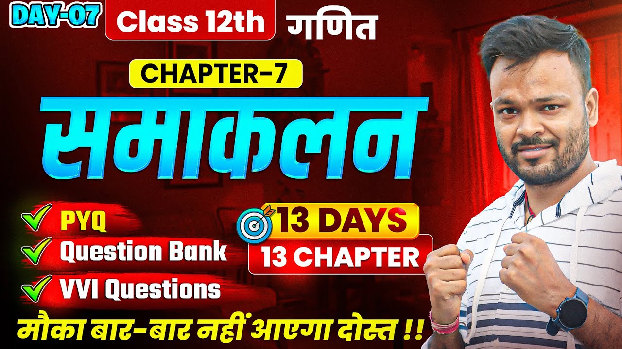 Class 12th Math Chapter 7🔥समाकलन | PYQ + Question Bank + Most Important Questions