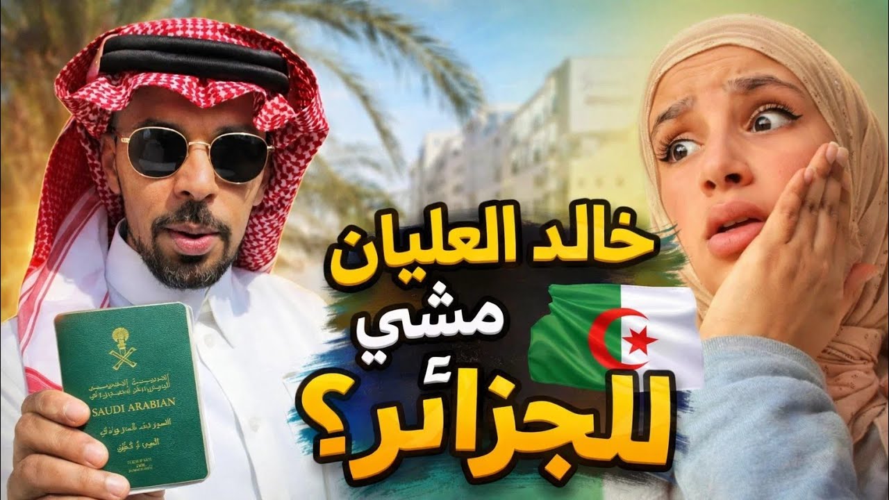زيارة خالد العليان للجزائر.. واش فعلاً أغضب المغاربة؟