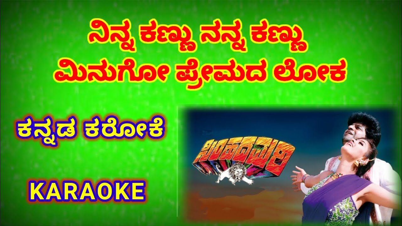 ಸಿಂಹದಮರಿ || Nanna Kannu Ninna Kannu || #hamsalekha #shivarajkumar #kannadakaraoke