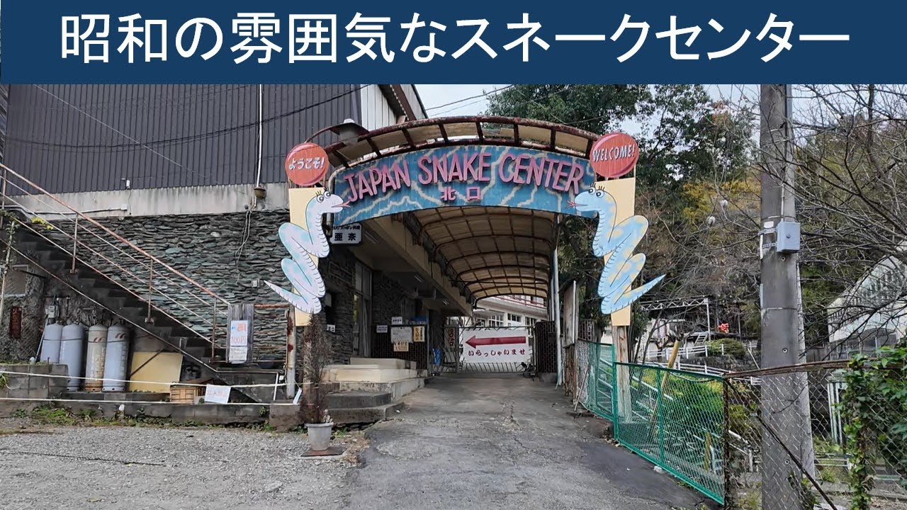 【vlog 散歩 ヘビ】昭和感満載の施設、ジャパンスネークセンターを歩く