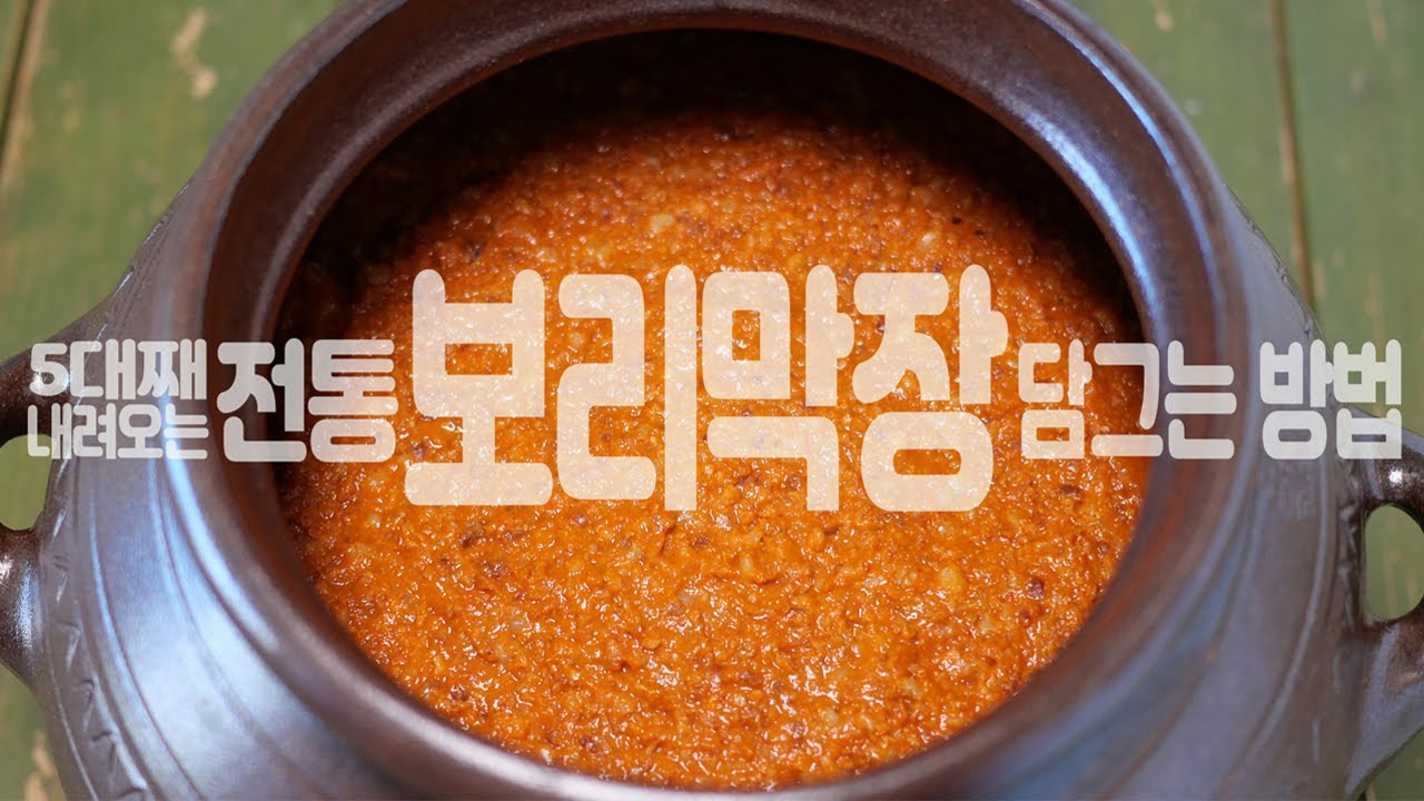 보리막장 담그는법【감칠맛이 끝내주는 전통 보리 막장 특급 레시피】