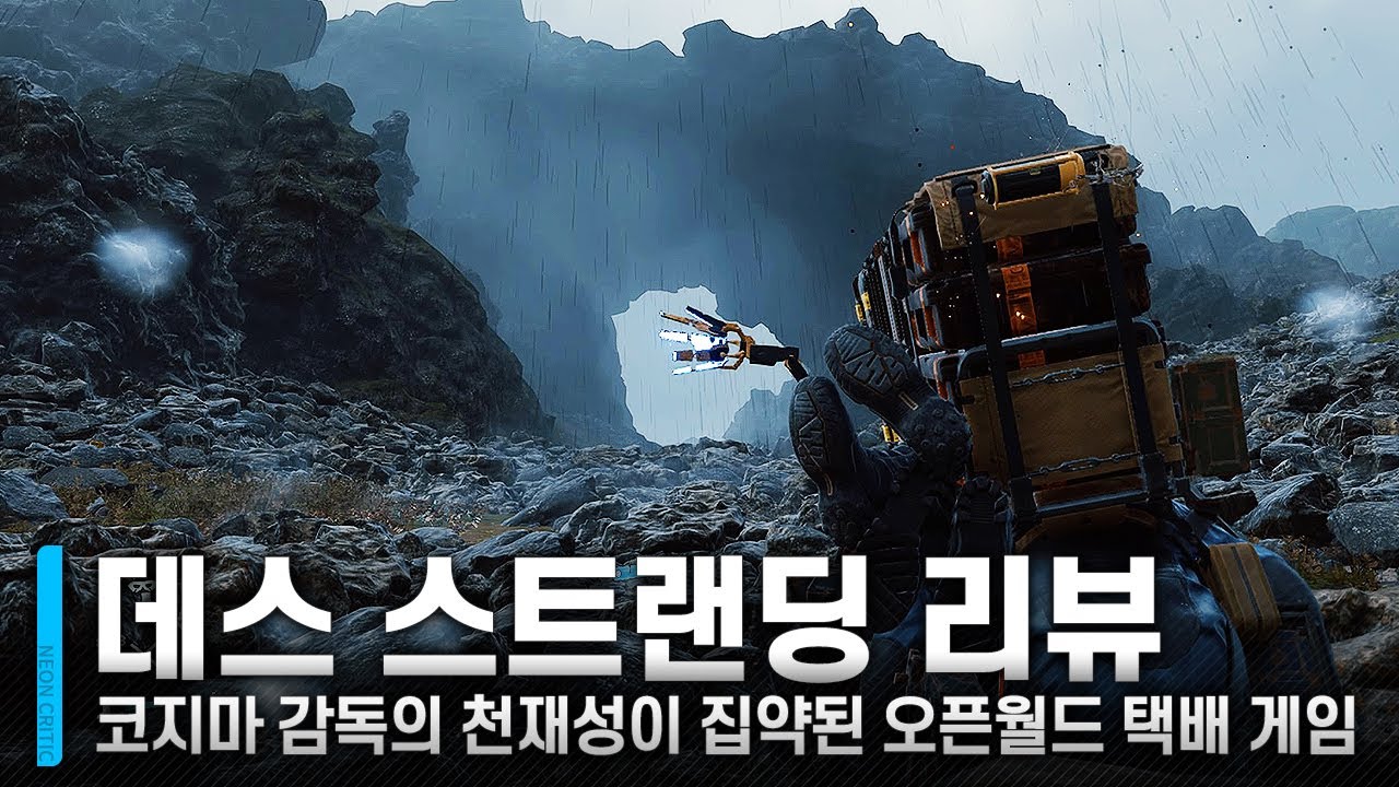 코지마의 미칠 듯한 상상력을 보여주던 택배 게임｜데스 스트랜딩 리뷰 [#네온크리틱]