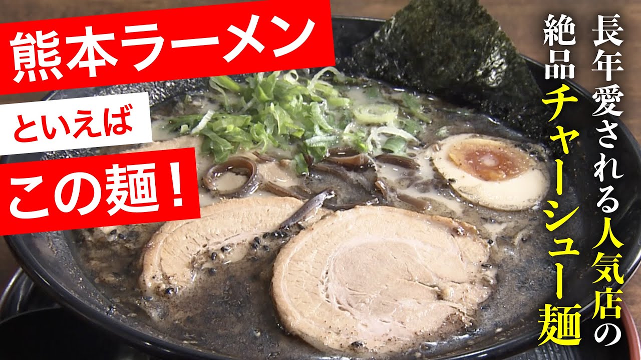 ザ・熊本の麺！長年愛される人気店のこだわり【熊本ラーメン】