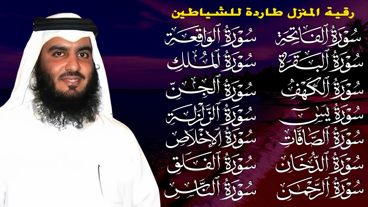 رقية البيت | سورة الفاتحة البقرة الكهف يس الواقعة الرحمن الملك الصافات الدخان الجن بصوت احمد العجمي