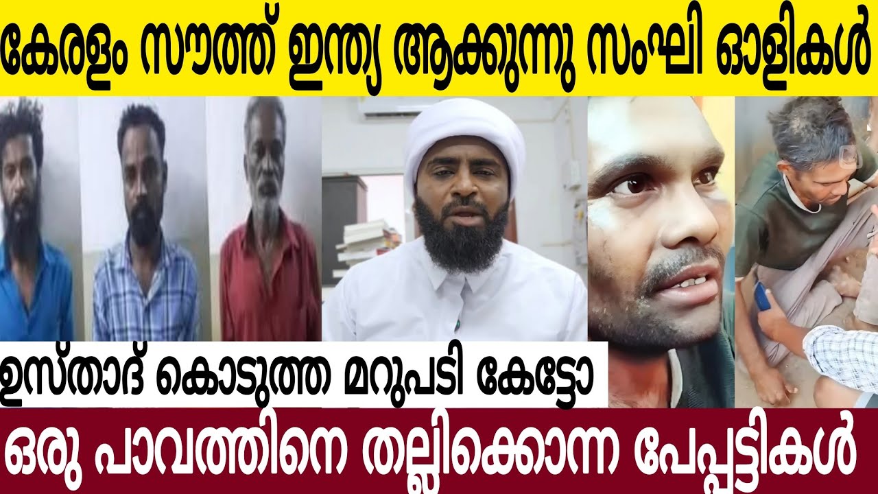 കേരളം ഇവന്മാർ ഉത്തരേന്ത്യ ആക്കും | വാളയാറിൽ ഒരു പാവത്തിനോട്‌ ചെയ്തത് കണ്ടോ 