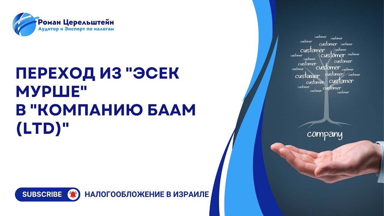 Налоги в Израиле. Переход из Эсек Мурше в Компанию БААМ (LTD)