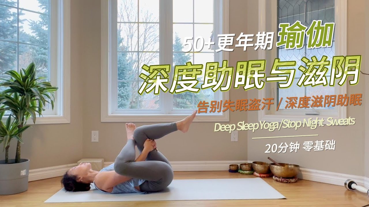 50岁+更年期瑜伽 | 告别潮热盗汗失眠，20分钟深度滋阴助眠练习 / Deep Sleep Yoga for Menopause & Night Sweats