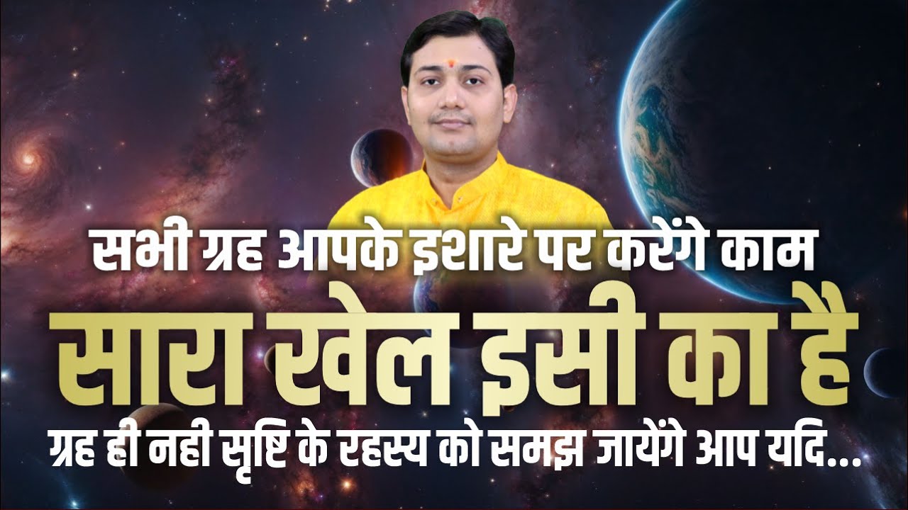 सभी ग्रह आपके इशारे पर करेंगे काम, पूरा ज्योतिष शास्त्र का आधार है ये सिद्धांत