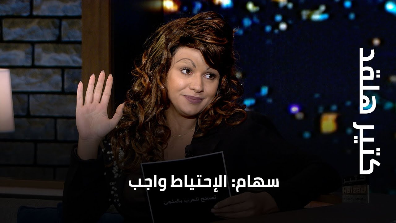 كتير هلقد - سهام: الإحتياط واجب وهذه هي نصائح للملجأ